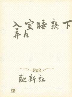 入室睡熟下药玩弄h