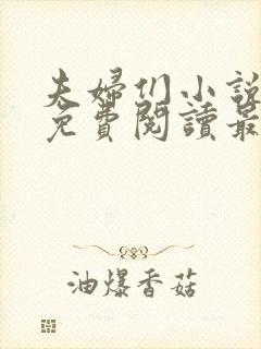 夫妇们小说全文免费阅读最新章节