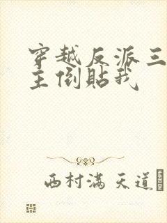 穿越反派三个女主倒贴我封面