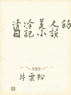 清冷美人的催眠日记小说