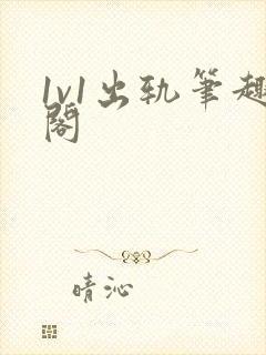 1v1出轨笔趣阁封面