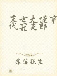 末世大佬穿到古代宠夫郎