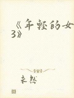 《年轻的女邻居3》