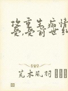 攻重生痴情总裁受,受前世纠缠