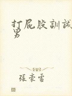 打屁股训诫文双男