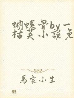 蝴蝶骨by一支枯芙小说免费阅读笔趣阁