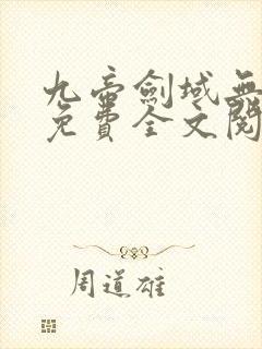 九帝剑域无弹窗免费全文阅读