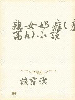 亲女奶瘾(产奶高h)小说