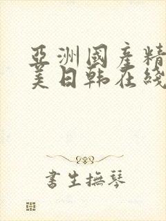 亚洲国产精品欧美日韩在线观看封面