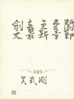 剑来免费阅读全文最新章节封面