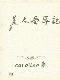 美人受辱记(h)