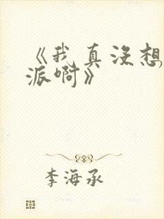 《我真没想当反派啊》