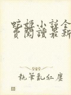 蛇姬小说全文免费阅读最新章节