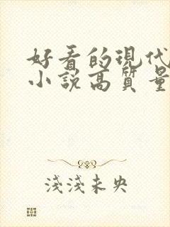 好看的现代言情小说高质量文笔好