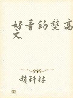 好看的双高干宠文