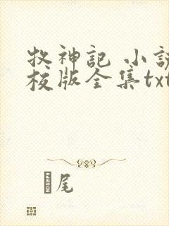 牧神记 小说精校版全集txt