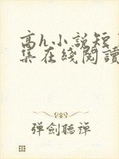 高h小说短篇合集在线阅读封面