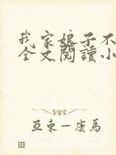 我家娘子不对劲全文阅读小说