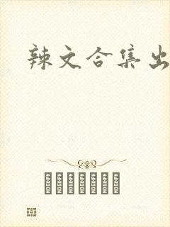 辣文合集出轨
