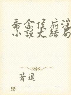 乔念侯府浣衣局小说大结局