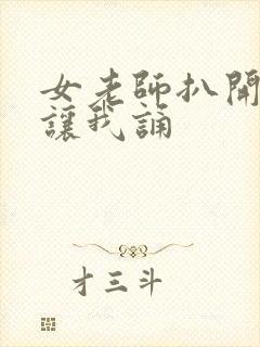 女老师扒开双腿让我诵