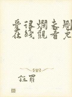 爱很烂未删减版在线观看免费完整版