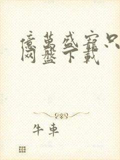 亿万盛宠只为你网盘下载