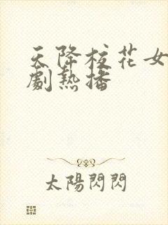 天降校花女友短剧热播