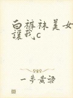 白裤袜美女校花让我c封面
