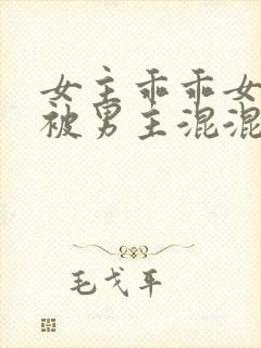 女主乖乖女高中被男主混混强取豪夺