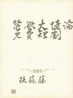 禁欲大佬沦陷了免费短剧封面