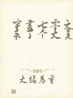 穿书七零文工团来了个大美人免费全文阅读