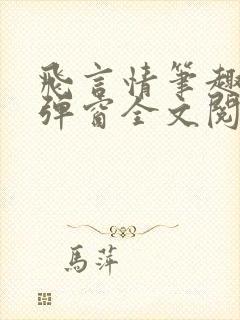 飞言情笔趣阁无弹窗全文阅读