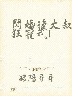 闪婚后大叔每天狂宠我l