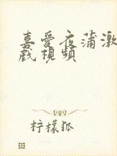 喜爱夜蒲激情吻戏视频