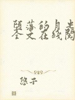 堕落的月光小说全文在线阅读