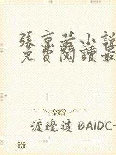 张京若小说全文免费阅读最新章节