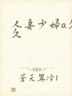 人妻少妇a久久久封面
