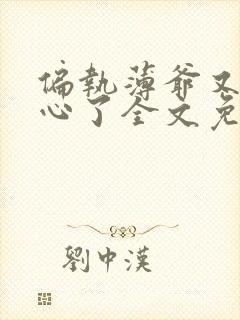 偏执薄爷又来偷心了全文免费阅读小说封面