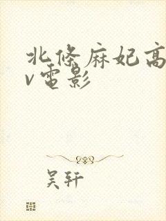 北条麻妃高清av电影封面