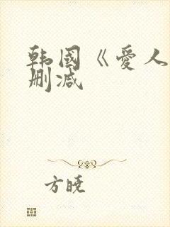 韩国《爱人》未删减