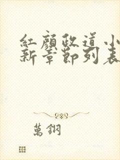 红颜政道小说最新章节列表