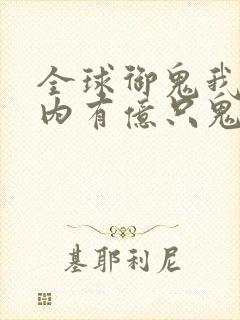 全球御鬼我的体内有亿只鬼林墨