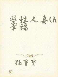 双性人妻(h)幸福封面