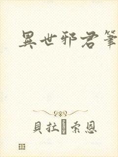 异世邪君笔趣