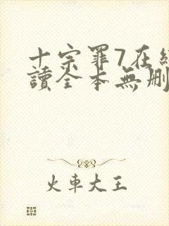 十宗罪7在线阅读全本无删减