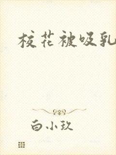 校花被吸乳视频