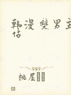 韩漫 双男主网站封面