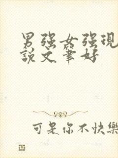 男强女强现言小说文笔好