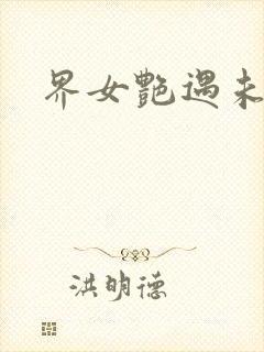 界女艳遇未删减